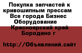 Покупка запчастей к кривошипным прессам. - Все города Бизнес » Оборудование   . Красноярский край,Бородино г.